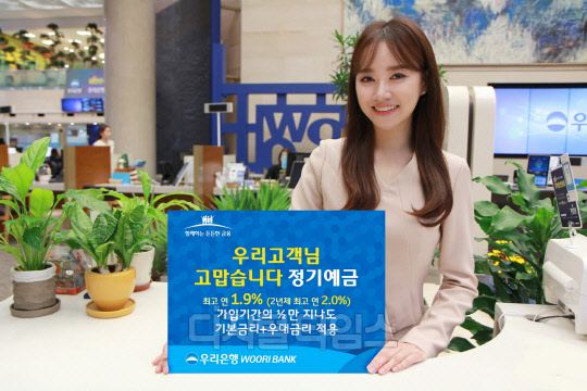 우리은행의 '우리고객님 고맙습니다 정기예금' 출시 이미지. 우리은행 제공